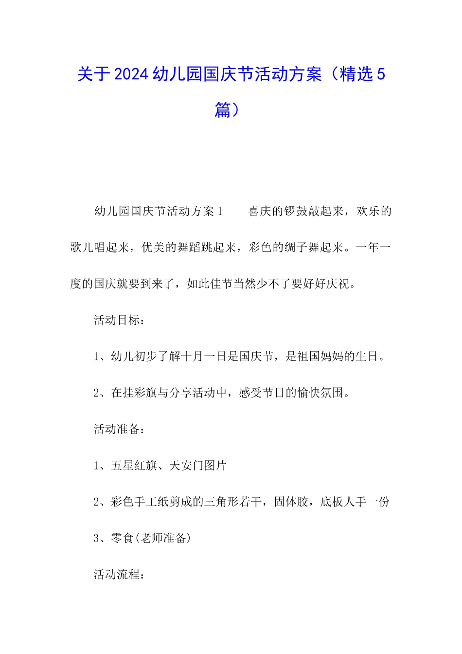 关于2024幼儿园国庆节活动方案_第1页