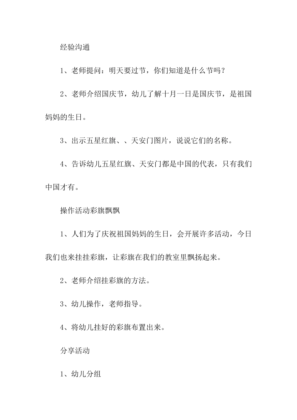 关于2024幼儿园国庆节活动方案_第2页