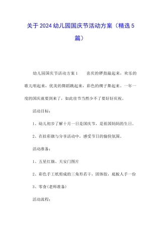 关于2024幼儿园国庆节活动方案