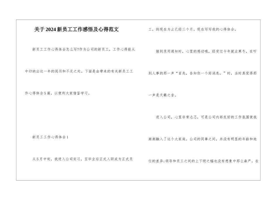 关于2024新员工工作感悟及心得范文_第1页