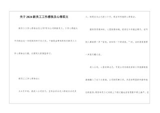 关于2024新员工工作感悟及心得范文
