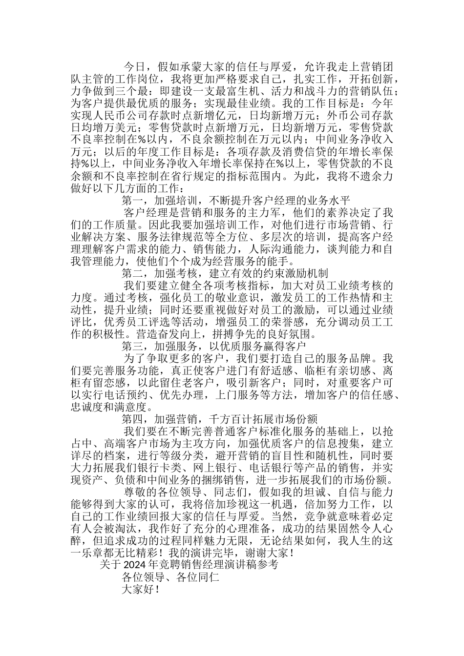 关于2024年竞聘销售经理演讲稿参考_第2页