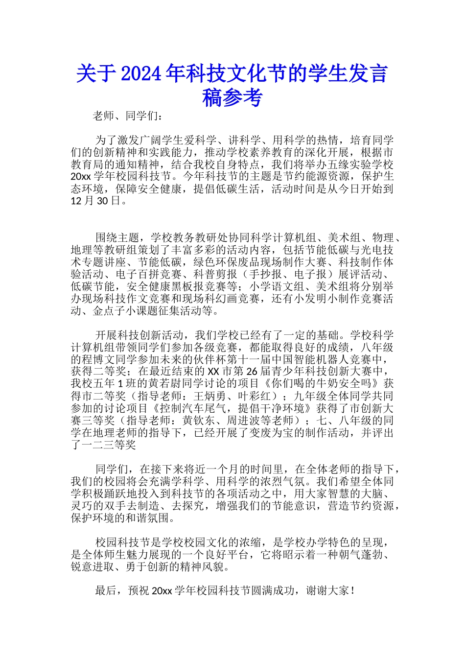 关于2024年科技文化节的学生发言稿参考-_第1页