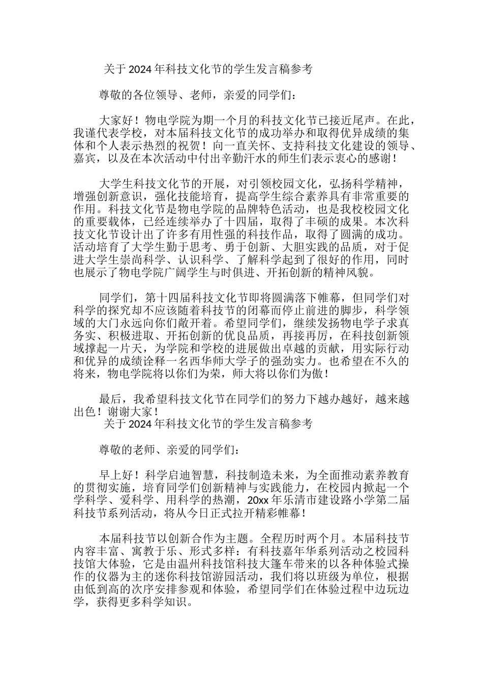 关于2024年科技文化节的学生发言稿参考-_第2页