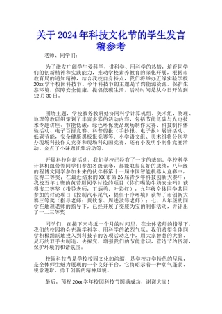 关于2024年科技文化节的学生发言稿参考-