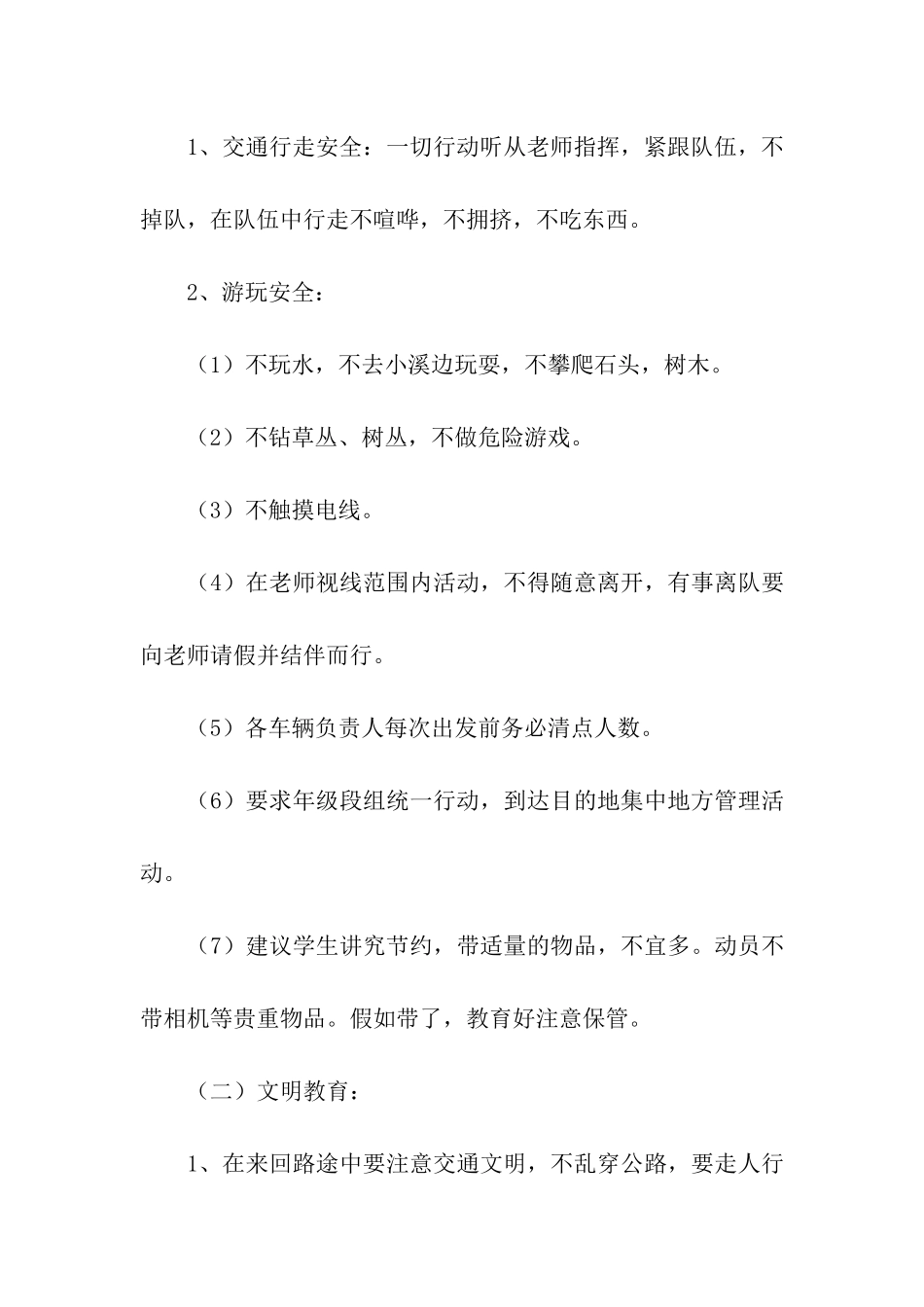 关于2024春游踏青活动方案3篇_第3页