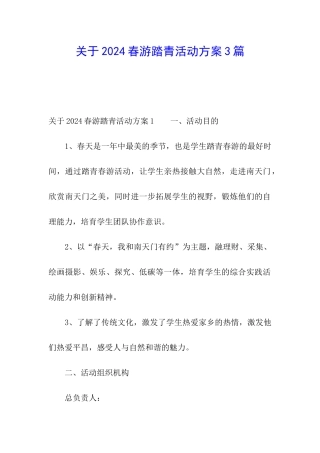 关于2024春游踏青活动方案3篇
