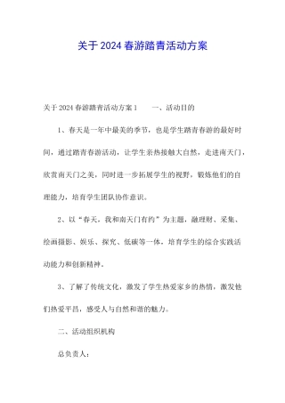 关于2024春游踏青活动方案