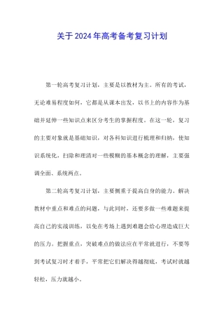 关于2024年高考备考复习计划