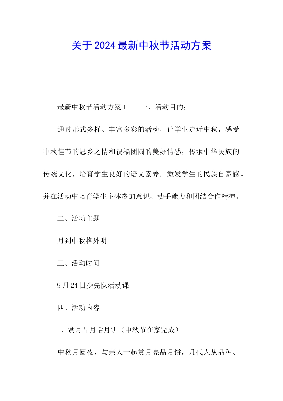 关于2024最新中秋节活动方案_第1页