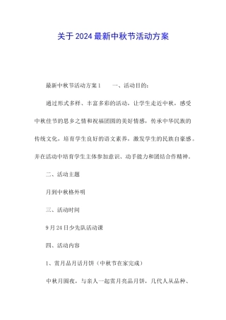 关于2024最新中秋节活动方案
