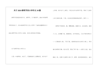 关于2024清明节的小学作文10篇