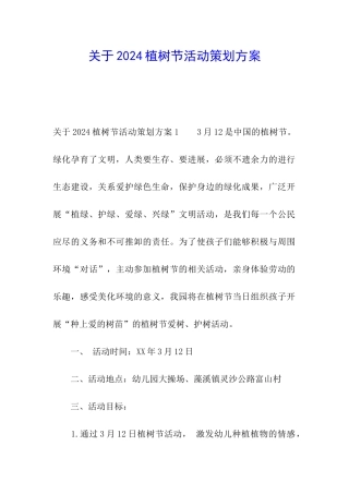 关于2024植树节活动策划方案