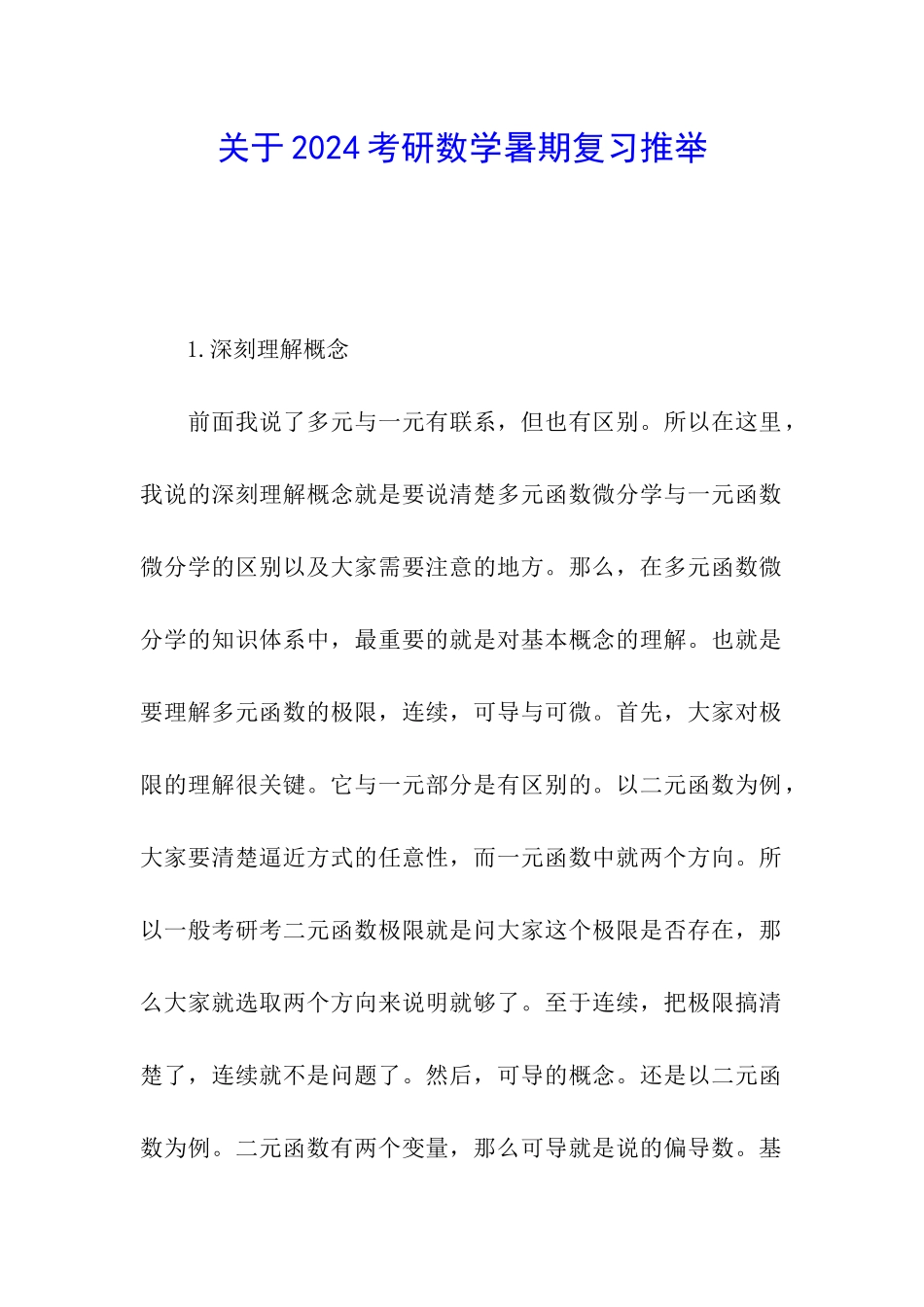 关于2024考研数学暑期复习推荐_第1页