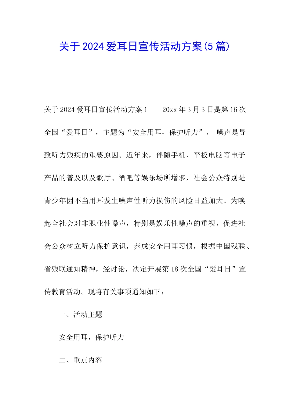 关于2024爱耳日宣传活动方案_第1页