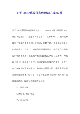 关于2024爱耳日宣传活动方案