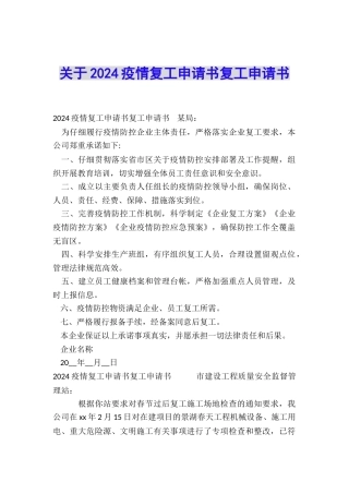 关于2024疫情复工申请书复工申请书