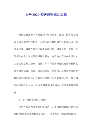 关于2024考研调剂成功攻略