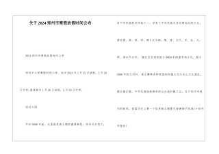关于2024郑州市寒假放假时间公布