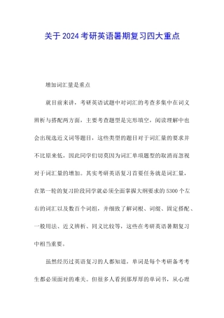 关于2024考研英语暑期复习四大重点