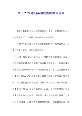 关于2024考研英语题型的复习规划