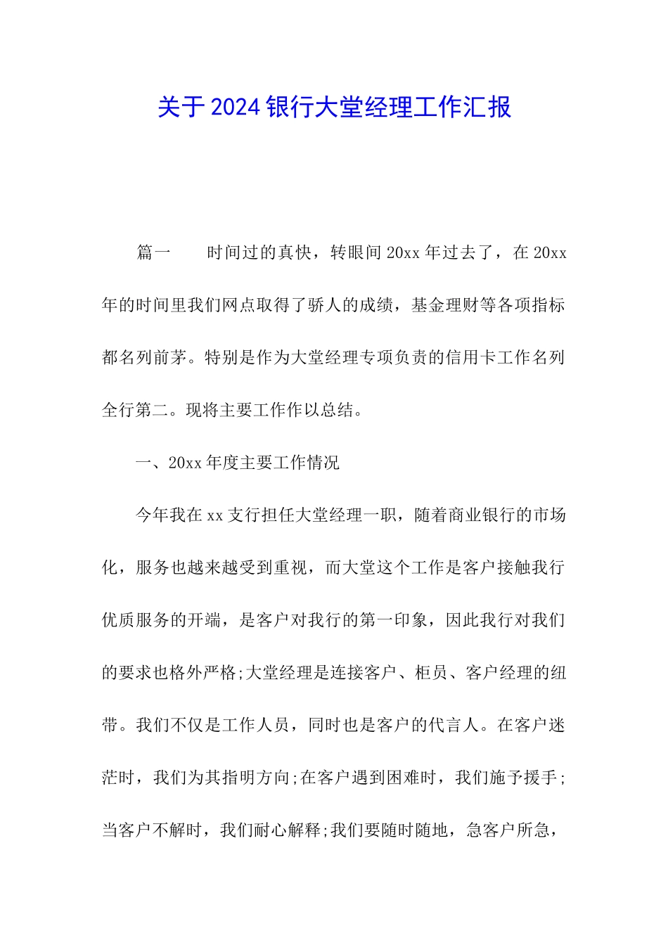 关于2024银行大堂经理工作汇报_第1页