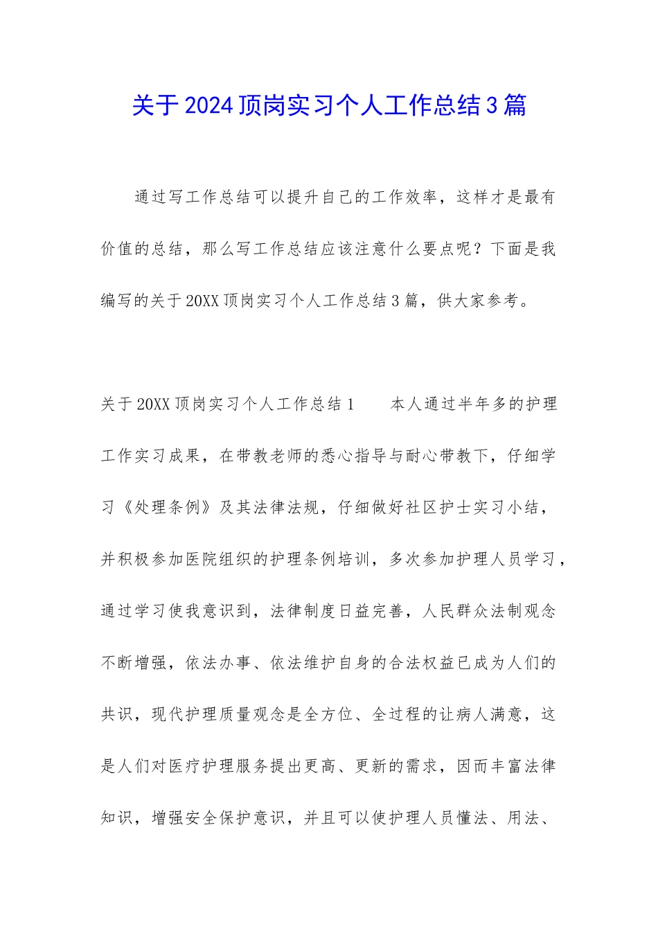 关于2024顶岗实习个人工作总结3篇_第1页