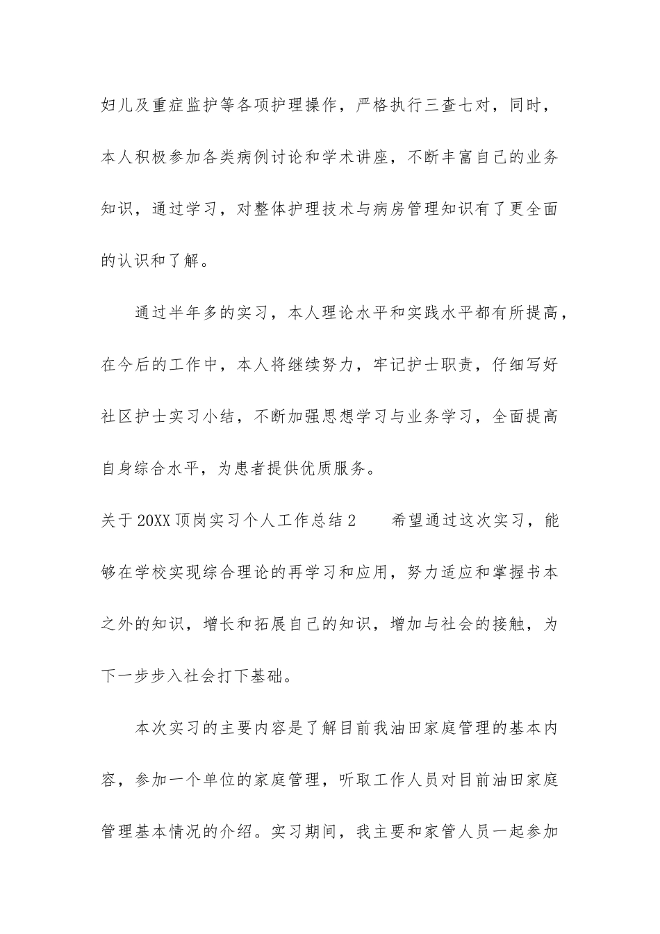 关于2024顶岗实习个人工作总结3篇_第3页