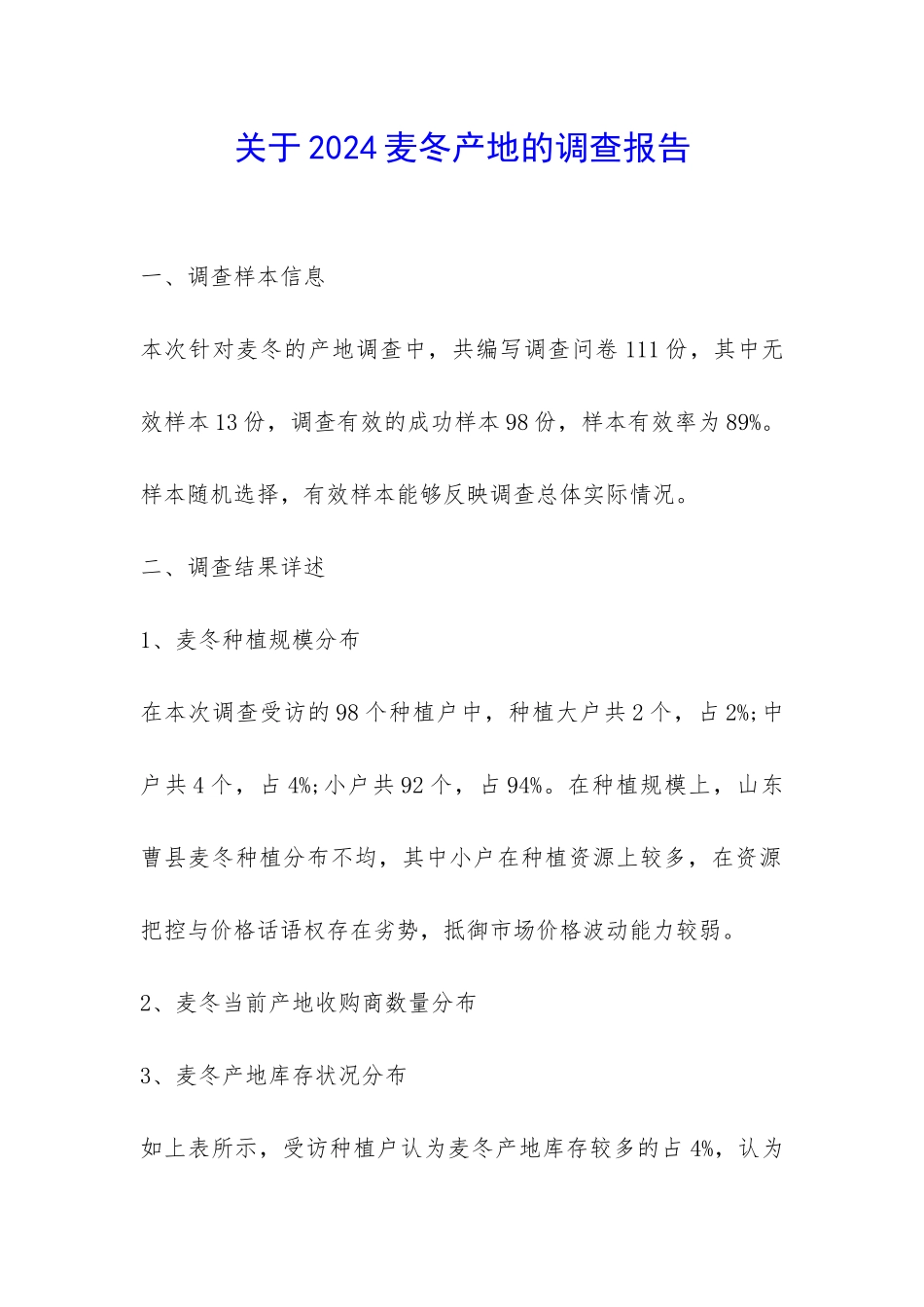 关于2024麦冬产地的调查报告-_第1页