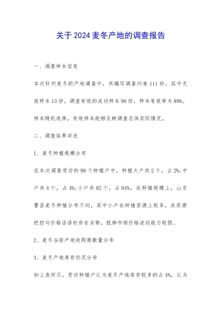关于2024麦冬产地的调查报告-