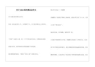 关于2024里约奥运会作文