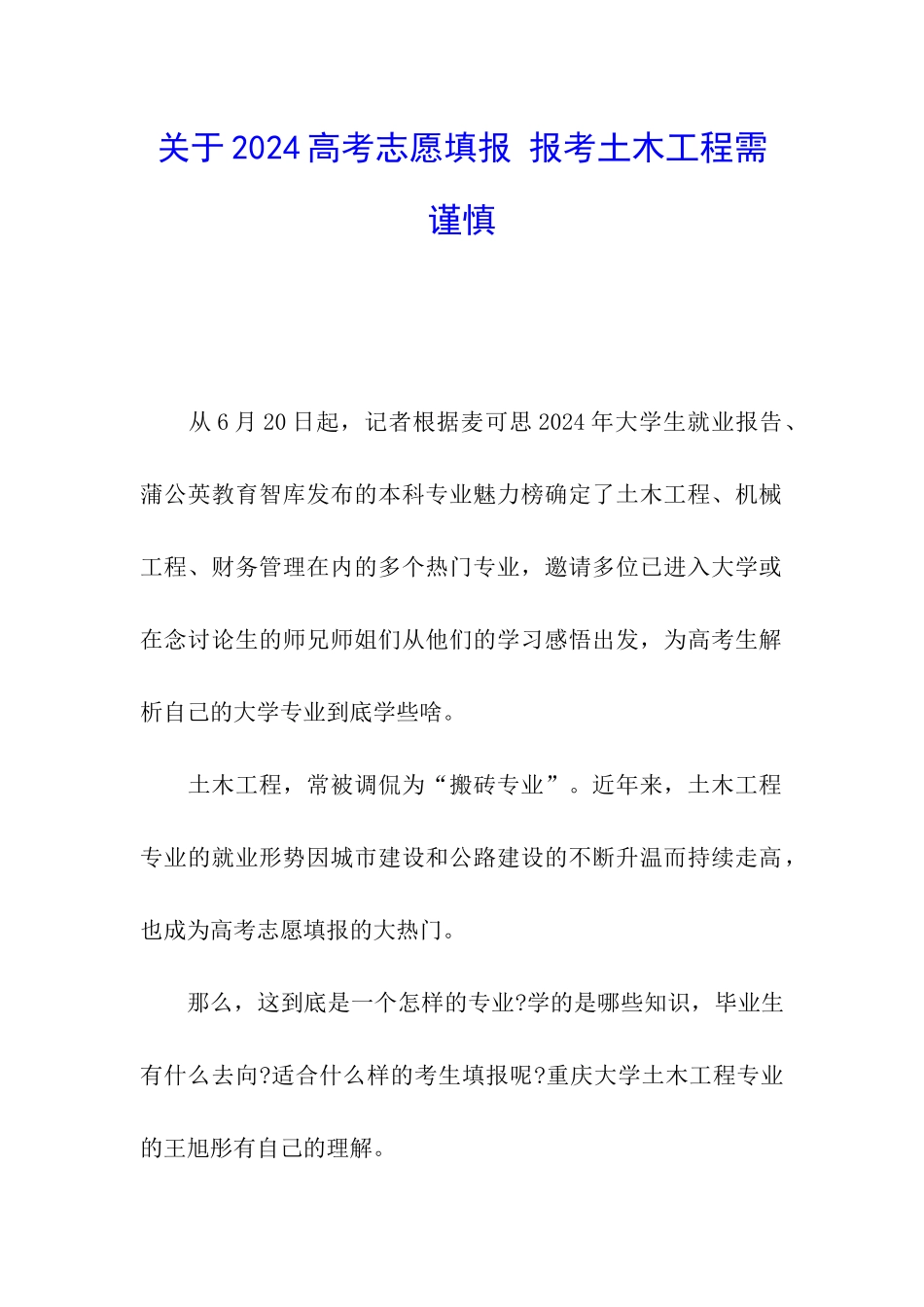 关于2024高考志愿填报-报考土木工程需谨慎_第1页
