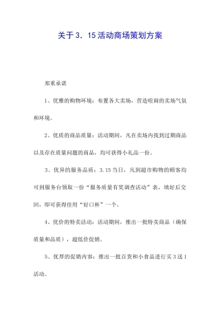 关于3.15活动商场策划方案