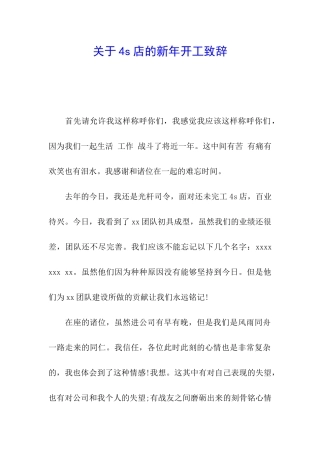 关于4s店的新年开工致辞