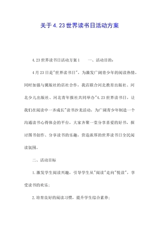 关于4.23世界读书日活动方案