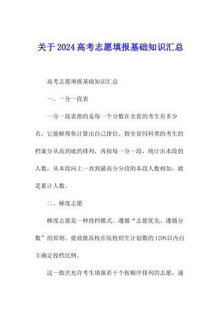 关于2024高考志愿填报基础知识汇总