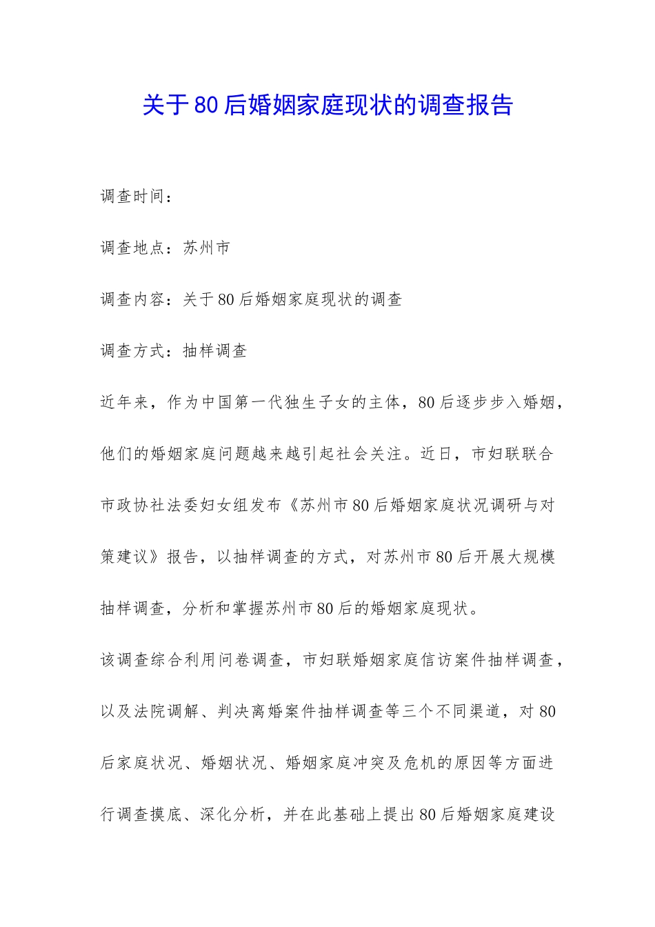 关于80后婚姻家庭现状的调查报告-_第1页