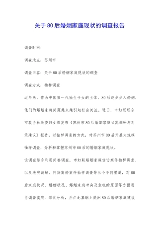 关于80后婚姻家庭现状的调查报告-