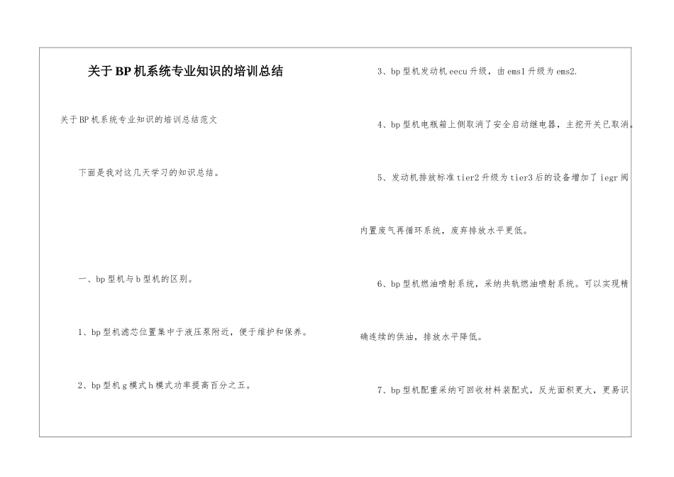 关于BP机系统专业知识的培训总结_第1页