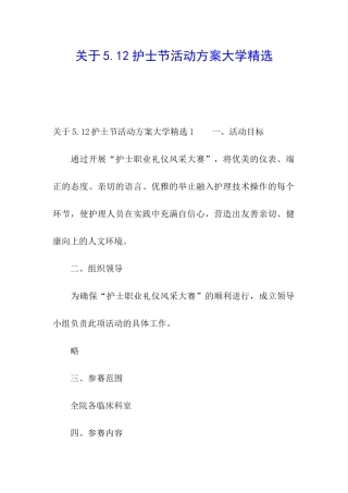 关于5.12护士节活动方案大学精选