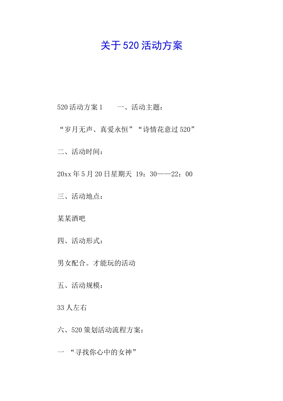 关于520活动方案_第1页