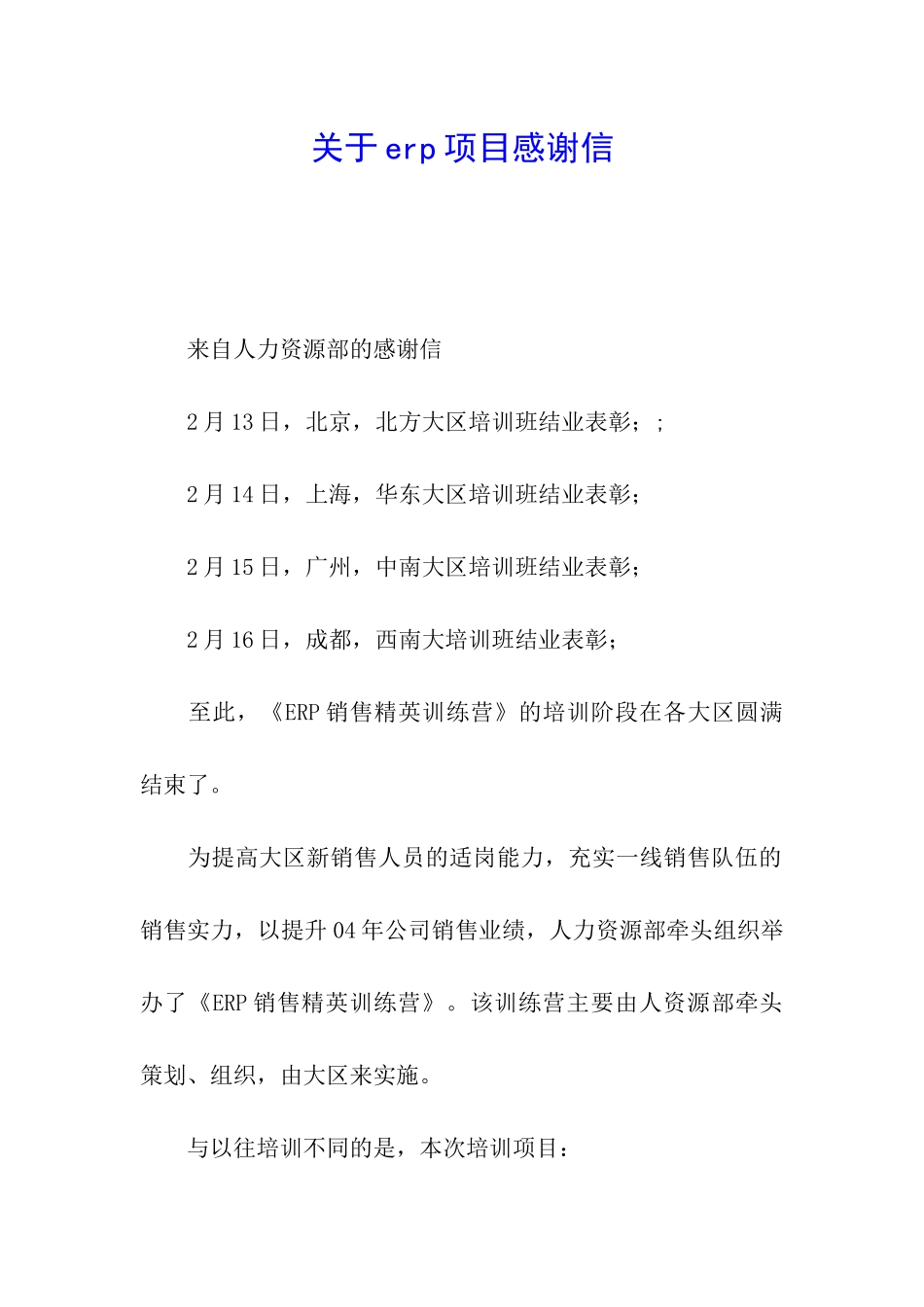 关于erp项目感谢信_第1页