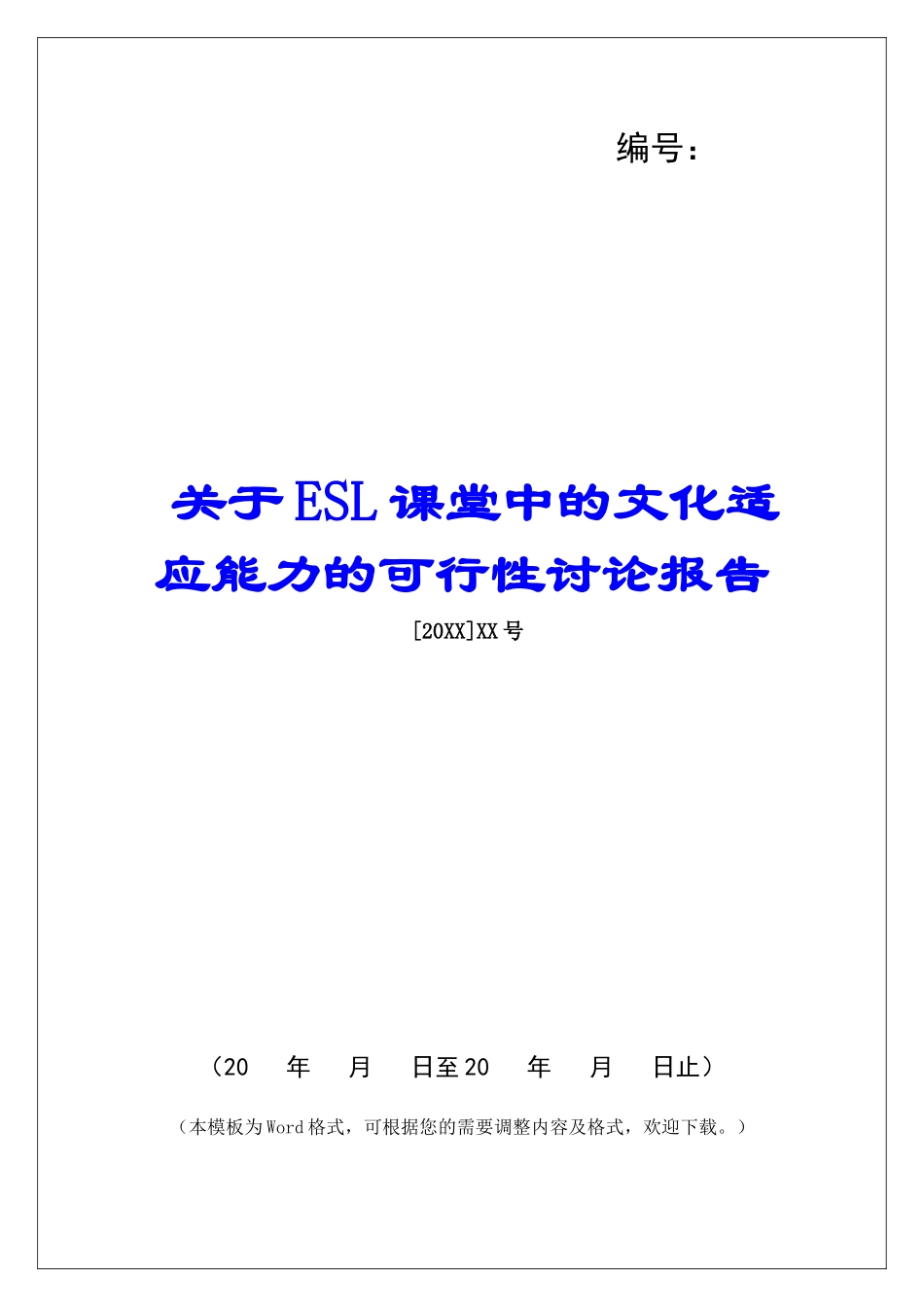 关于ESL课堂中的文化适应能力的可行性研究报告_第1页