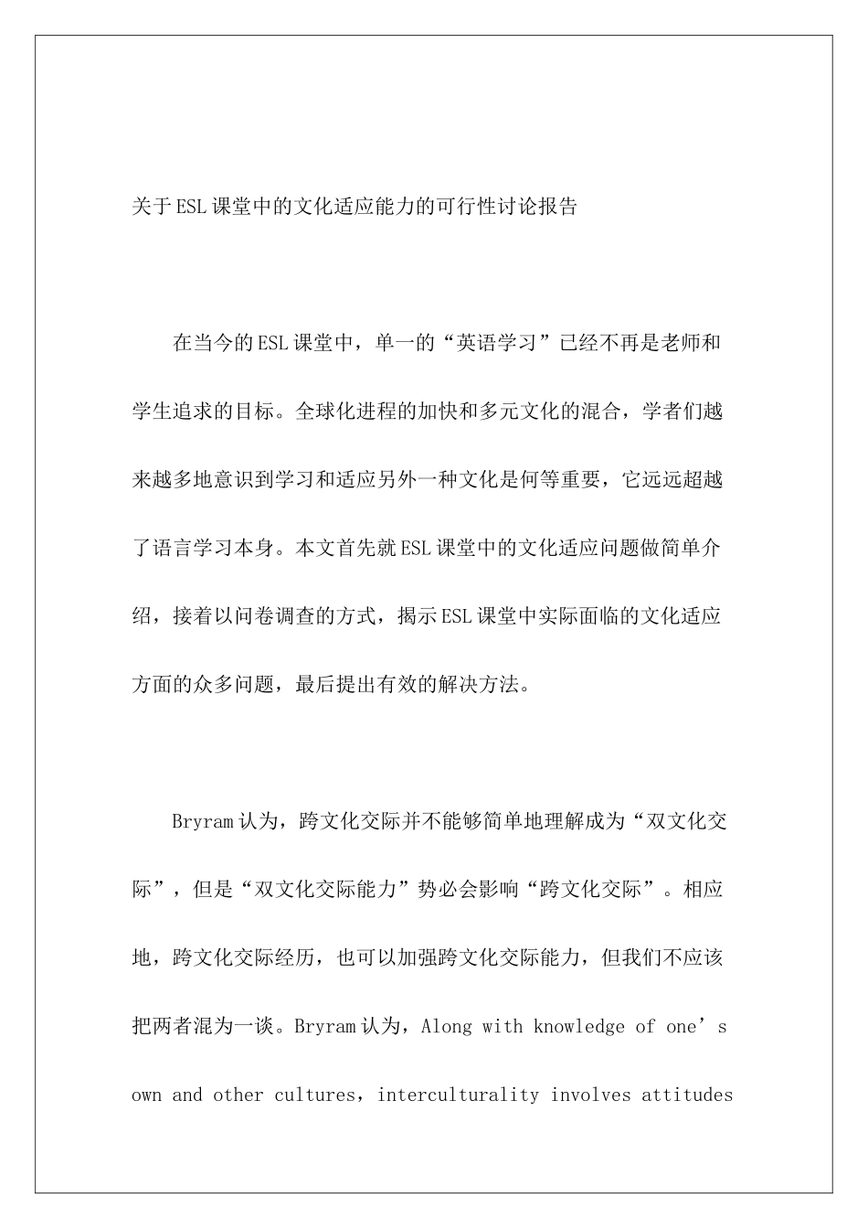 关于ESL课堂中的文化适应能力的可行性研究报告_第2页