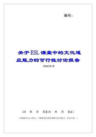 关于ESL课堂中的文化适应能力的可行性研究报告
