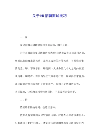关于HR招聘面试技巧