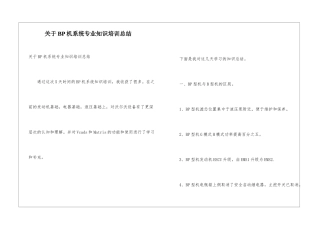 关于BP机系统专业知识培训总结