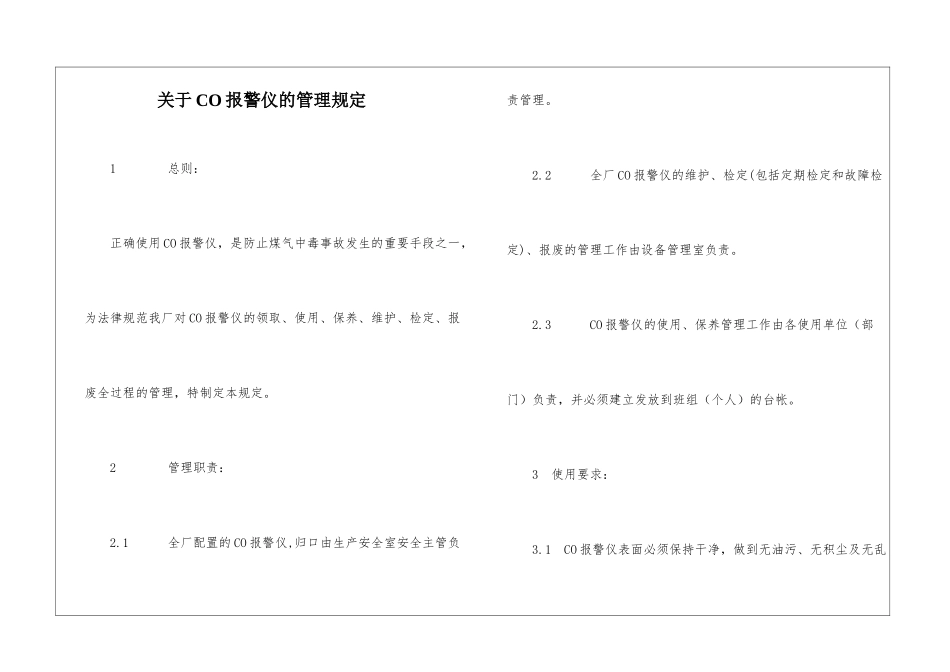 关于CO报警仪的管理规定_第1页