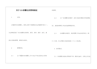 关于CO报警仪的管理规定