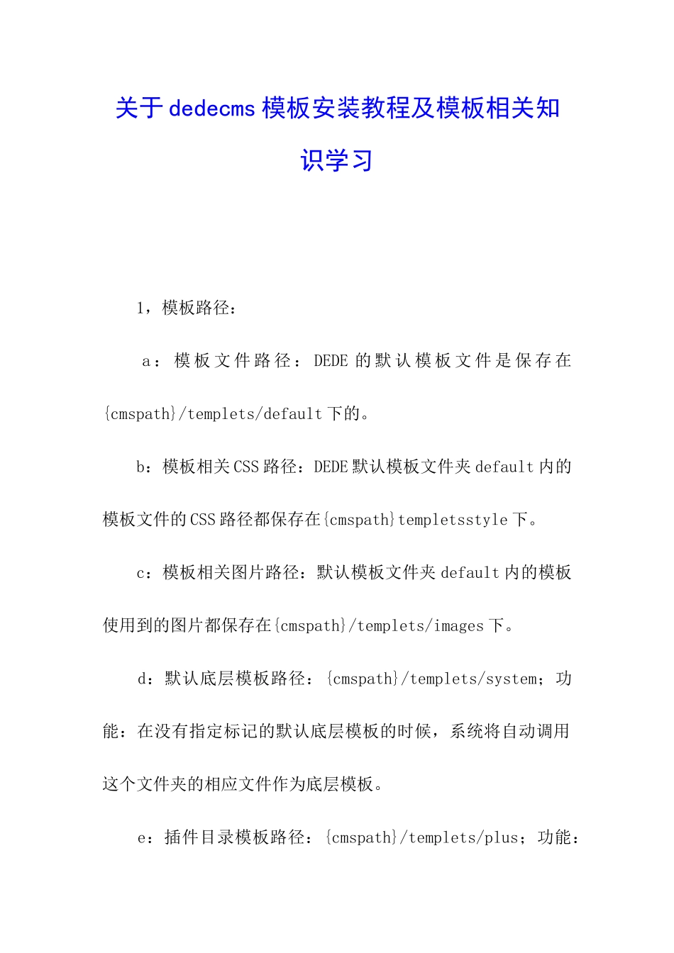 关于dedecms模板安装教程及模板相关知识学习_第1页